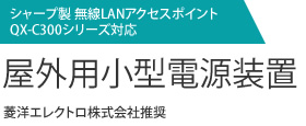 シャープ製 無線LANアクセスポイントQX-C300シリーズ対応 屋外用小型電源装置