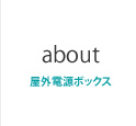 屋外用小型電源装置