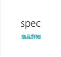商品詳細
