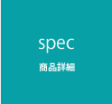 商品詳細