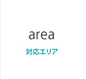 対応エリア