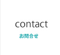 お問合せ