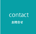 お問合せ