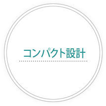 コンパクト設計